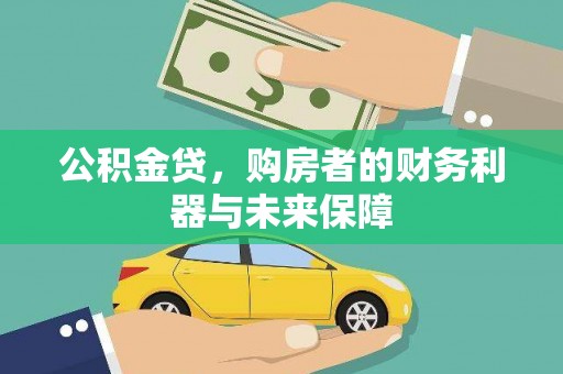 麦寮公积金贷，购房者的财务利器与未来保障