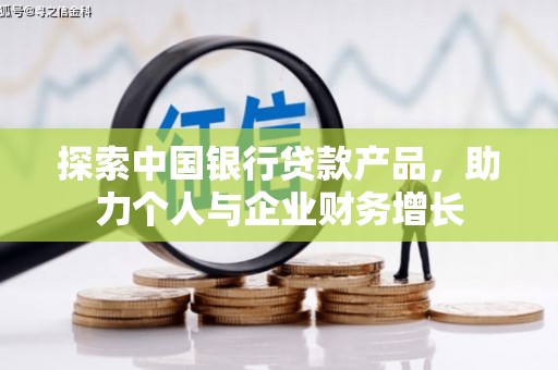 麦寮探索中国银行贷款产品，助力个人与企业财务增长