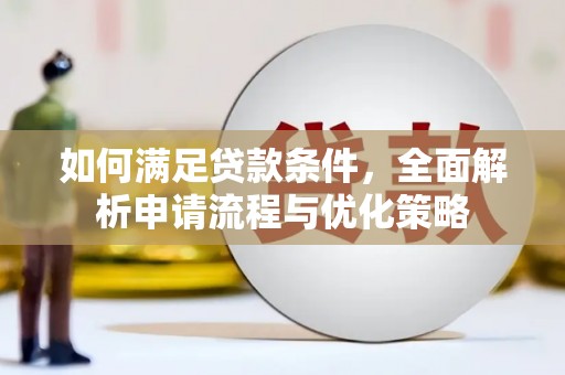 麦寮如何满足贷款条件，全面解析申请流程与优化策略