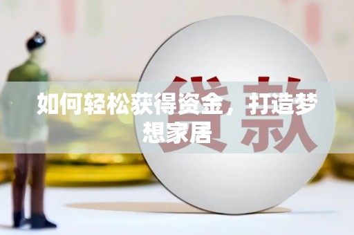 麦寮如何轻松获得资金，打造梦想家居