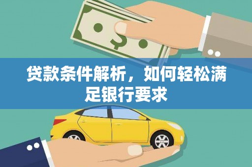 麦寮贷款条件解析，如何轻松满足银行要求
