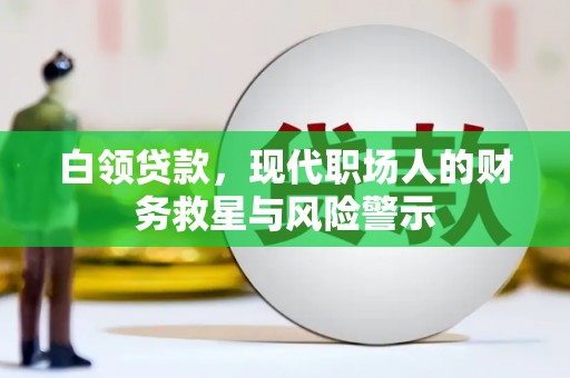麦寮白领贷款，现代职场人的财务救星与风险警示