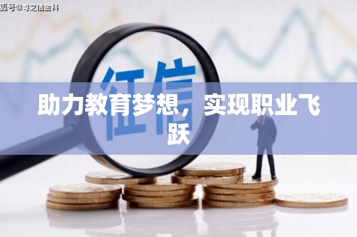 麦寮助力教育梦想，实现职业飞跃