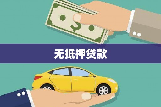 麦寮无抵押贷款