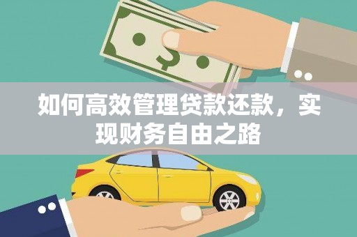 麦寮如何高效管理贷款还款，实现财务自由之路