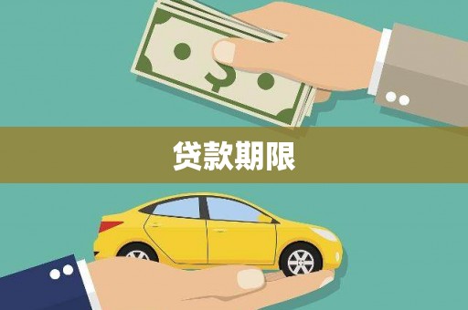 麦寮贷款期限