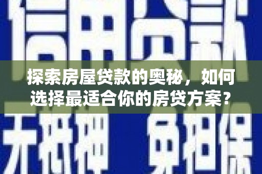 麦寮探索房屋贷款的奥秘，如何选择最适合你的房贷方案？