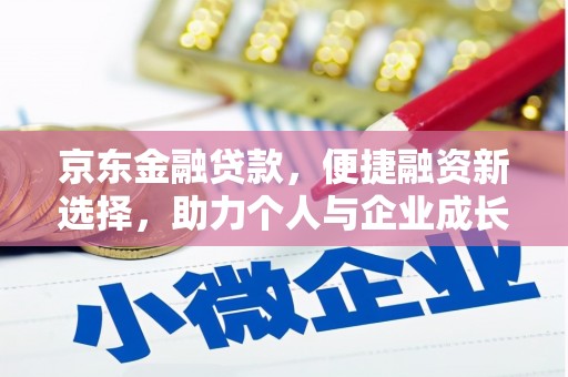麦寮京东金融贷款，便捷融资新选择，助力个人与企业成长