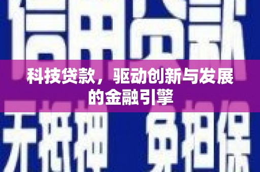 麦寮科技贷款，驱动创新与发展的金融引擎