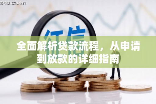 麦寮全面解析贷款流程，从申请到放款的详细指南