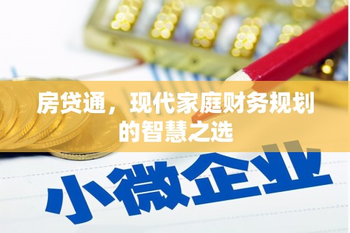 麦寮房贷通，现代家庭财务规划的智慧之选