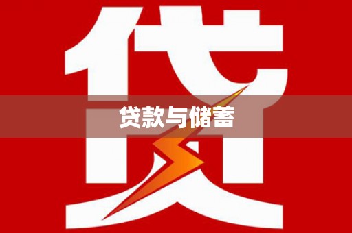 麦寮贷款与储蓄