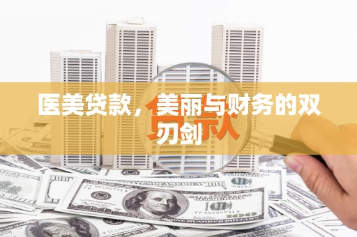 麦寮医美贷款，美丽与财务的双刃剑