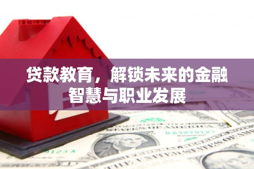 麦寮贷款教育，解锁未来的金融智慧与职业发展