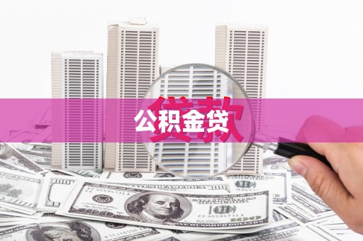 麦寮公积金贷