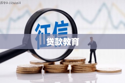 麦寮贷款教育
