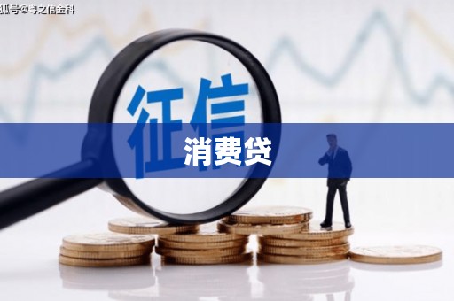 麦寮消费贷