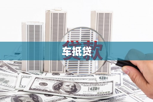 麦寮车抵贷