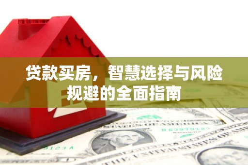 麦寮贷款买房，智慧选择与风险规避的全面指南