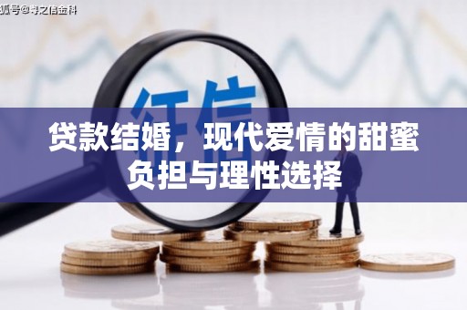 麦寮贷款结婚，现代爱情的甜蜜负担与理性选择