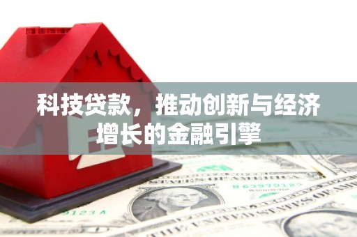 麦寮科技贷款，推动创新与经济增长的金融引擎