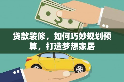 麦寮贷款装修，如何巧妙规划预算，打造梦想家居