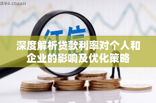 麦寮深度解析贷款利率对个人和企业的影响及优化策略
