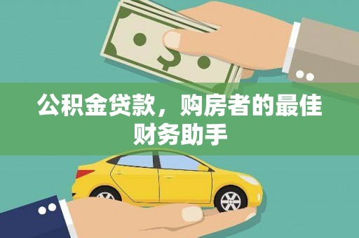 麦寮公积金贷款，购房者的最佳财务助手