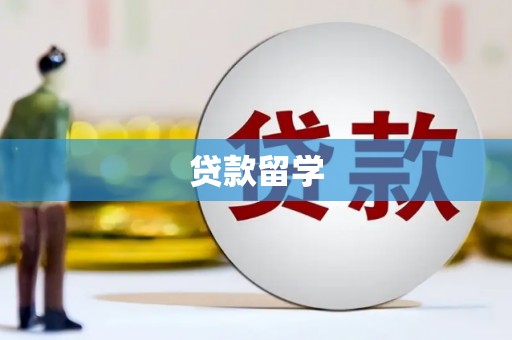 麦寮贷款留学