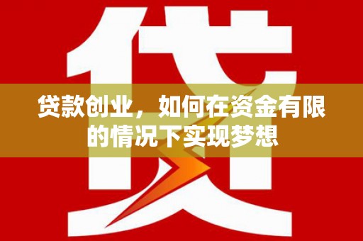 麦寮贷款创业，如何在资金有限的情况下实现梦想