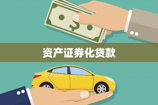 麦寮资产证券化贷款