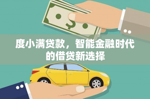 麦寮度小满贷款，智能金融时代的借贷新选择