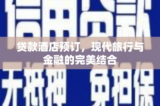 麦寮贷款酒店预订，现代旅行与金融的完美结合