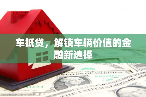 麦寮车抵贷，解锁车辆价值的金融新选择