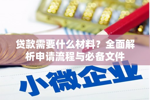 麦寮贷款需要什么材料？全面解析申请流程与必备文件