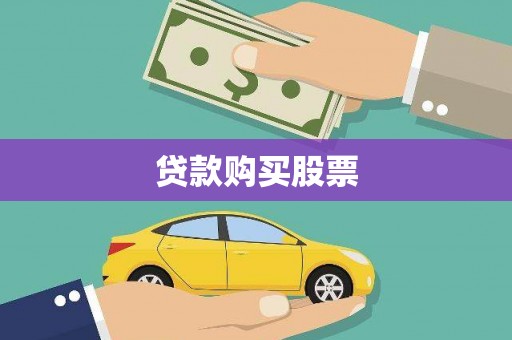 麦寮贷款购买股票