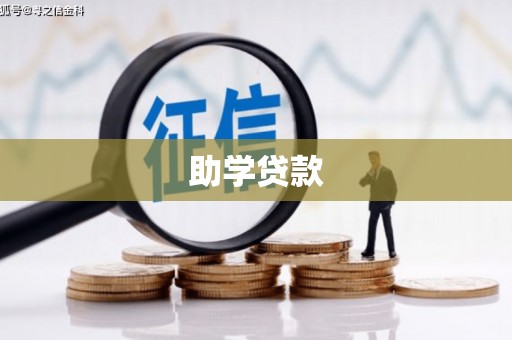 麦寮助学贷款