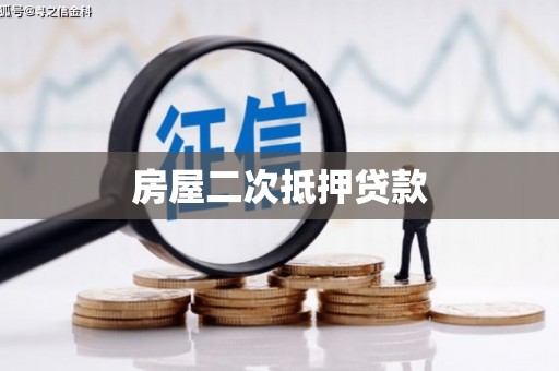 麦寮房屋二次抵押贷款