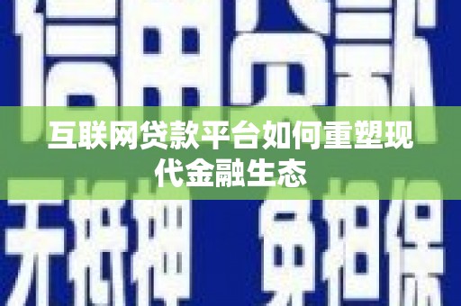 麦寮互联网贷款平台如何重塑现代金融生态