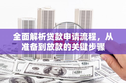 麦寮全面解析贷款申请流程，从准备到放款的关键步骤
