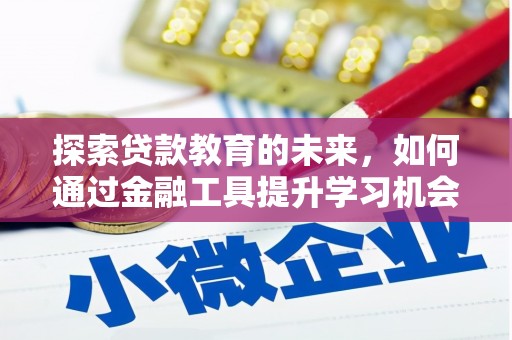 麦寮探索贷款教育的未来，如何通过金融工具提升学习机会