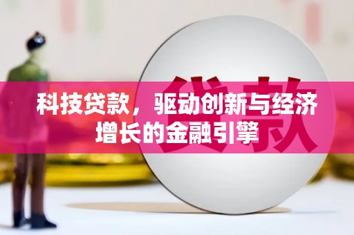 麦寮科技贷款，驱动创新与经济增长的金融引擎