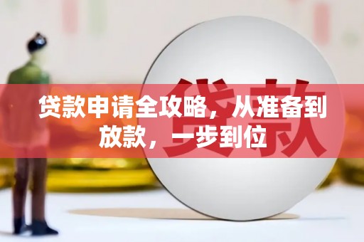 麦寮贷款申请全攻略，从准备到放款，一步到位
