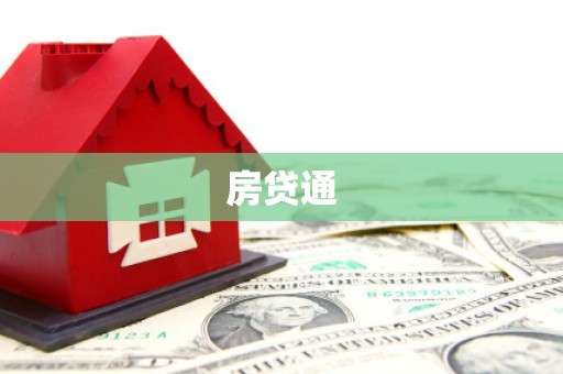 麦寮房贷通