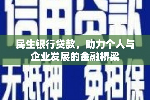 麦寮民生银行贷款，助力个人与企业发展的金融桥梁