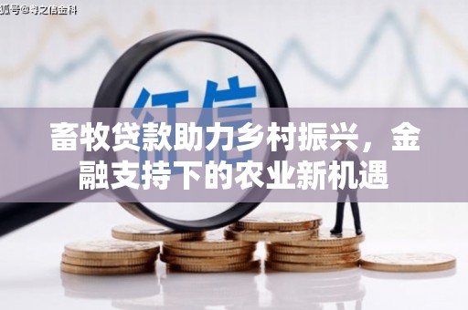 麦寮畜牧贷款助力乡村振兴，金融支持下的农业新机遇