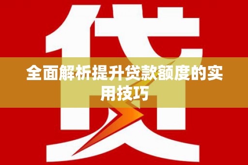 麦寮全面解析提升贷款额度的实用技巧
