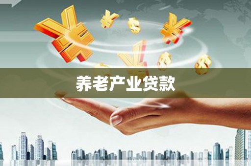 麦寮养老产业贷款
