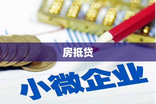 麦寮房抵贷