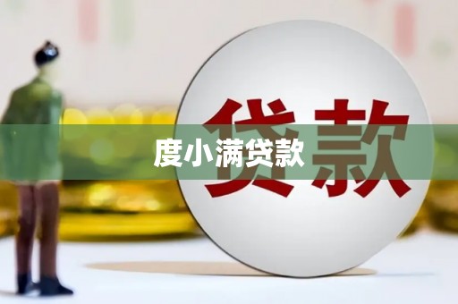 麦寮度小满贷款